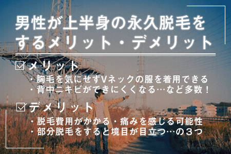 男性が上半身(胸毛、腹毛、背中)の永久脱毛をするメリット、デメリット