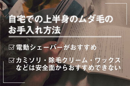 自宅での上半身(胸毛、腹毛、背中)のお手入れ方法