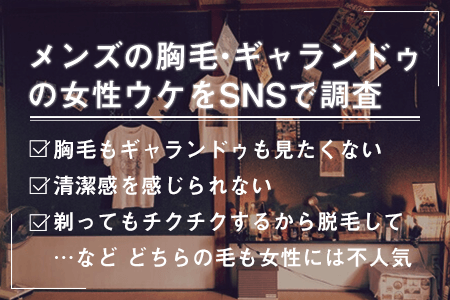メンズの胸毛、ギャランドゥの女性ウケをSNSで調査