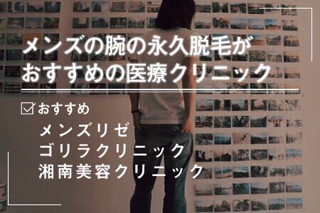腕の永久脱毛がおすすめの医療脱毛クリニック