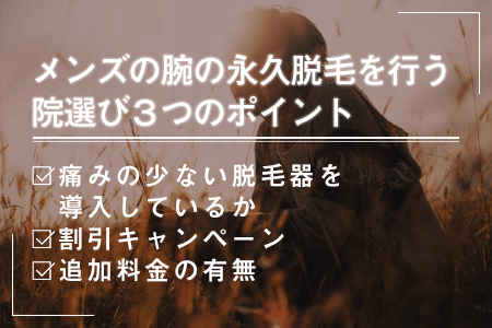3.メンズの腕の永久脱毛を行う院選びで確認しておくべき3つのポイント