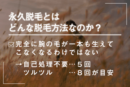 4.永久脱毛とはどんな脱毛方法？