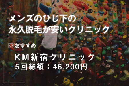 ひじ下を永久脱毛した場合にかかる料金一覧