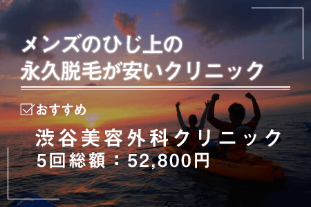 ひじ上を永久脱毛した場合にかかる料金一覧