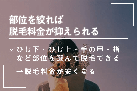 5.部位を絞って料金を抑える｜ひじ下・ひじ上・手の甲・手の指の永久脱毛にかかる料金