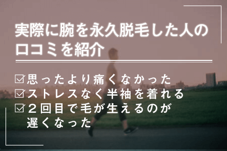 8.実際に腕を永久脱毛した人のSNSの口コミを紹介