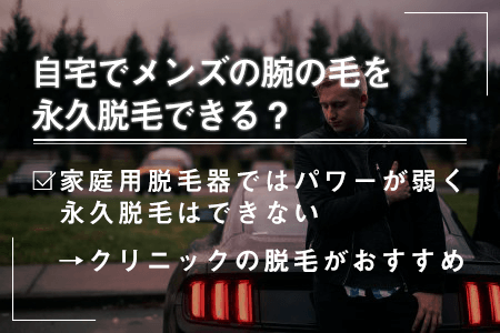 9.自宅で腕の永久脱毛は可能か？