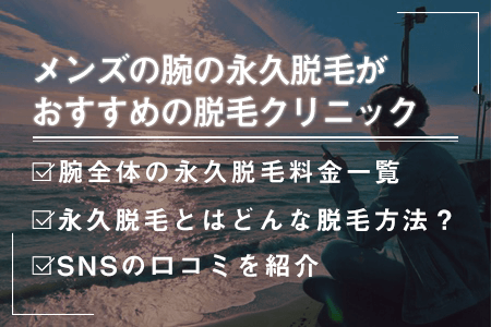 メンズの腕や手(指毛)の永久脱毛が安いおすすめの医療クリニック｜女性ウケの良い腕毛の濃さは？