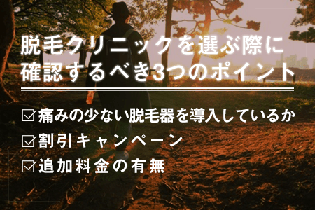 メンズの脇毛の永久脱毛を行う院選びで確認しておくべき3つのポイント