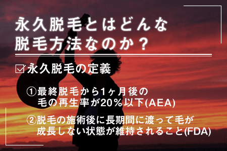 永久脱毛とはどんな脱毛方法？