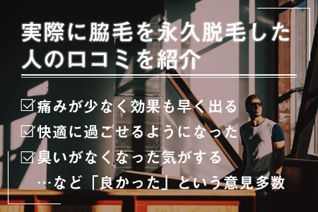 実際に脇毛を永久脱毛した人のSNSの口コミを紹介