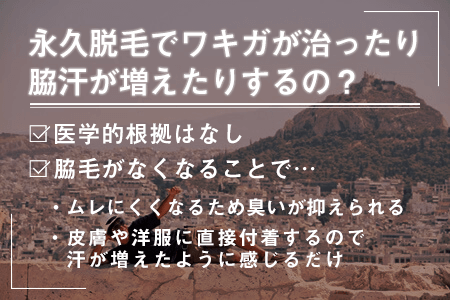 脇の永久脱毛するとワキガが治ったり脇汗が増えたりするの？