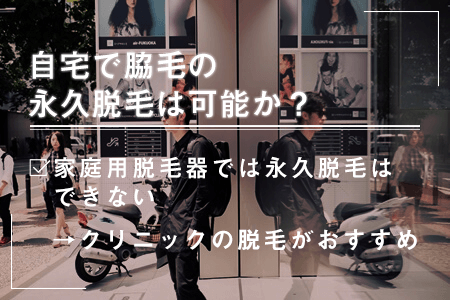 自宅で脇毛の永久脱毛は可能か？