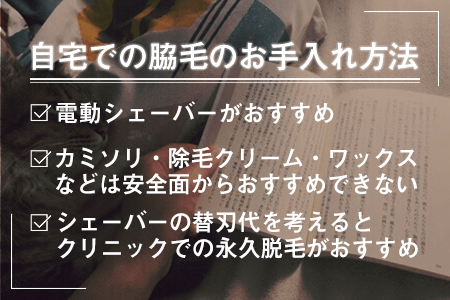 自宅での脇毛のお手入れ方法