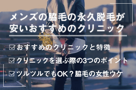 メンズの脇毛の永久脱毛が安いおすすめの医療クリニック｜男に脇毛は必要？脱毛しても変じゃない？