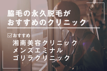 脇毛の永久脱毛がおすすめの医療脱毛クリニック