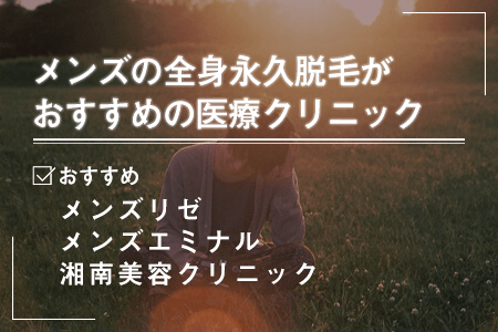 自己処理不要までの総額が安い、メンズの全身永久脱毛がおすすめのクリニック