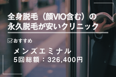 全身脱毛(顔VIO含む)の永久脱毛が安い医療脱毛クリニック一覧