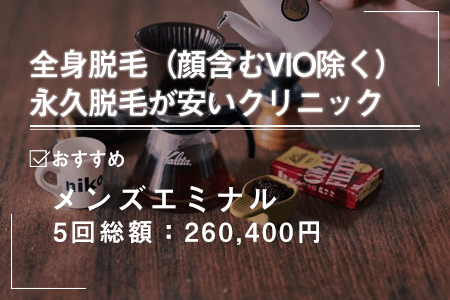 全身脱毛(顔含むVIO除く)の永久脱毛が安い医療脱毛クリニック一覧