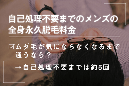 2.自己処理不要までのメンズの全身永久脱毛料金一覧