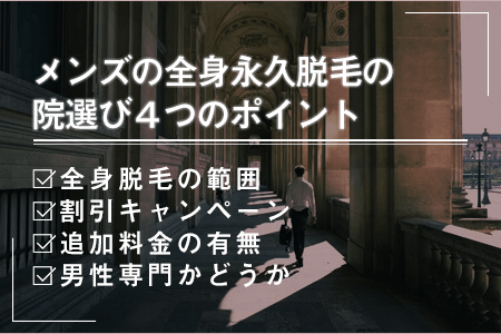 3.メンズの永久全身脱毛を行う院選びで確認しておくべき4つのポイント