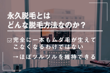 4.永久脱毛とはどんな脱毛方法？