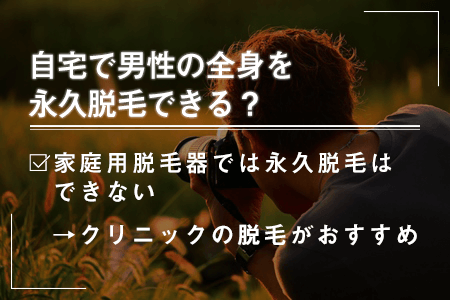 6.自宅で男性の全身を永久脱毛できるの？