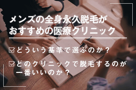 メンズの全身永久脱毛が安いおすすめの医療クリニックは？後悔しない？