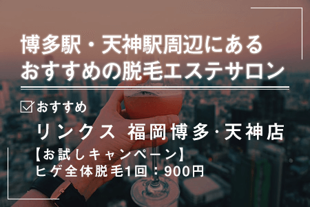 1-1.博多駅・天神駅周辺にあるおすすめの脱毛エステサロン一覧