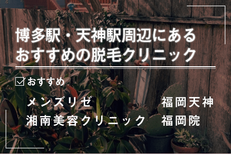 1-2.博多駅・天神駅周辺にあるおすすめの脱毛クリニック一覧