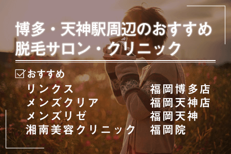 1.博多駅・天神駅エリアにあるおすすめの脱毛サロン・クリニック