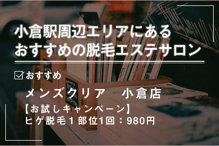 2-1.小倉駅周辺にあるおすすめの脱毛エステサロン一覧