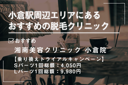 2-2.小倉駅周辺にあるおすすめの脱毛クリニック一覧