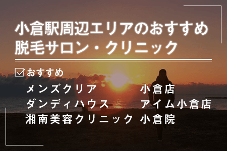 2.小倉駅エリア周辺にあるおすすめの脱毛サロン・クリニック