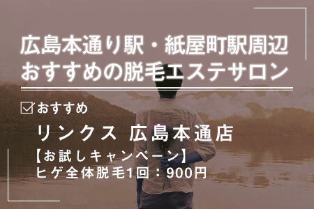 1-1.本通り駅・紙屋町駅周辺にあるおすすめの脱毛エステサロン一覧
