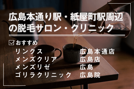 1.広島本通り駅・紙屋町駅周辺エリアにあるおすすめの脱毛サロン・クリニック
