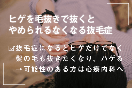 3.ヒゲを毛抜きで抜くとやめられるなくなる抜毛症