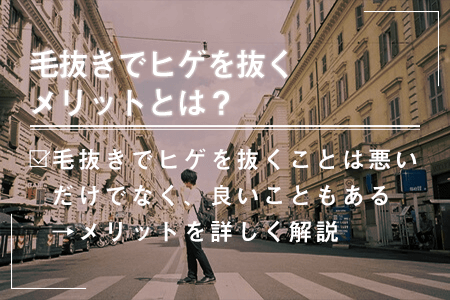 4.毛抜きでヒゲを抜くメリット