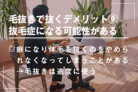 5-9.抜毛症になってしまう可能性がある