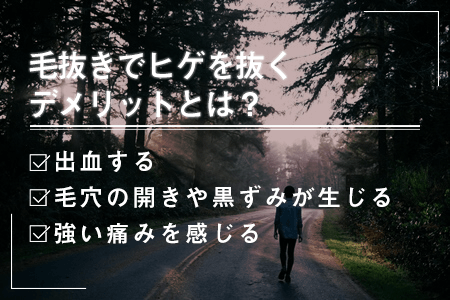 5.毛抜きでヒゲを抜くデメリット
