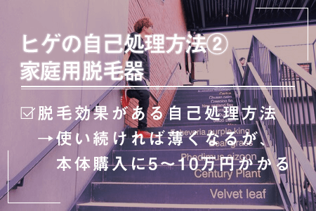 6-2.家庭用脱毛器