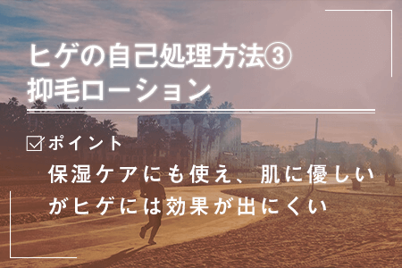 6-3.抑毛ローション