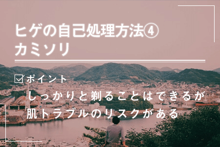 6-4カミソリ