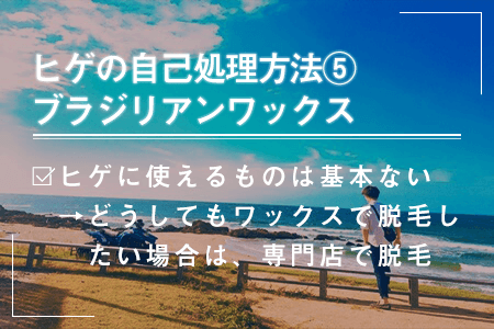 6-5.ブラジリアンワックス