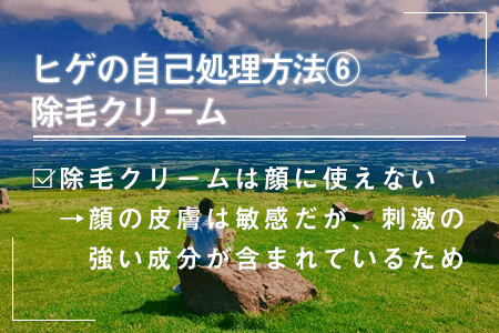 6-6.除毛クリーム