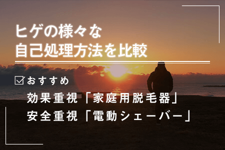 6.ヒゲの自己処理方法を比較