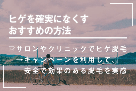 7.ヒゲをなくすおすすめの方法