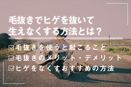 毛抜きでヒゲを抜くと生えなくなる？｜髭の自己処理方法の比較とヒゲをなくす方法