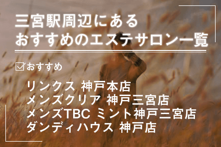 三宮駅周辺にあるおすすめの脱毛エステサロン一覧