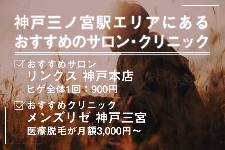 神戸三ノ宮駅エリアにあるおすすめの脱毛サロン・クリニック